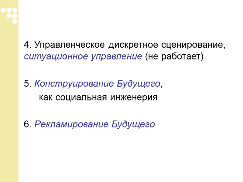 4. Управленческое дискретное сценирование, ситуационное управление (не работает)   5. Конструирование Будущего, 